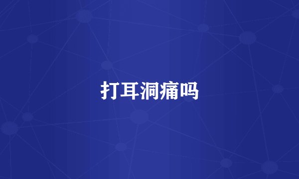 打耳洞痛吗