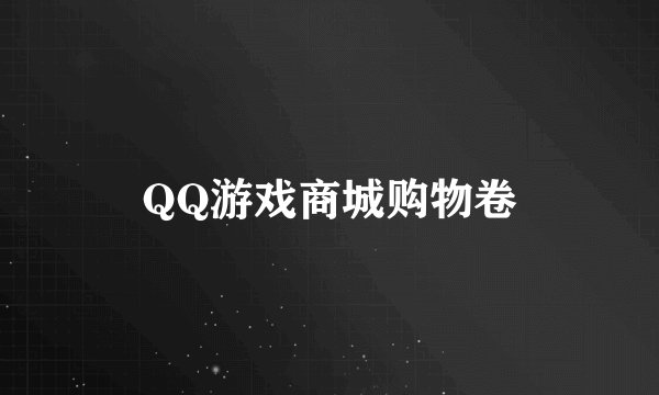 QQ游戏商城购物卷