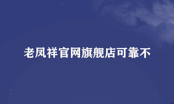 老凤祥官网旗舰店可靠不