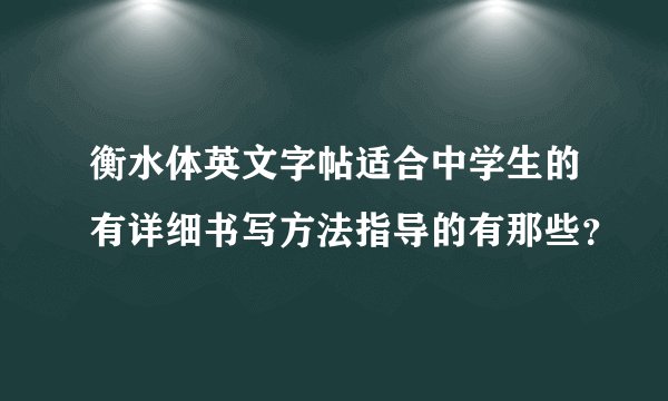 衡水体英文字帖适合中学生的有详细书写方法指导的有那些？