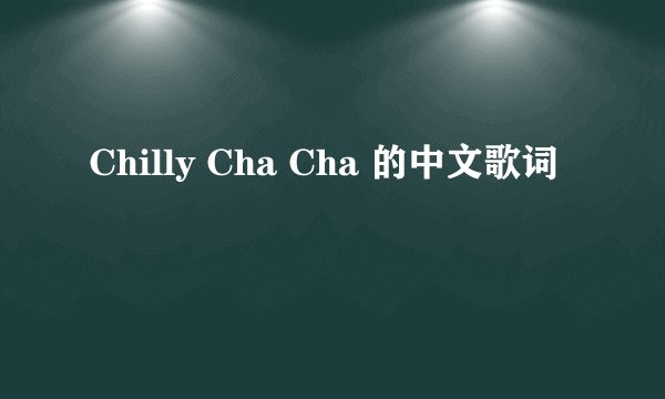 Chilly Cha Cha 的中文歌词