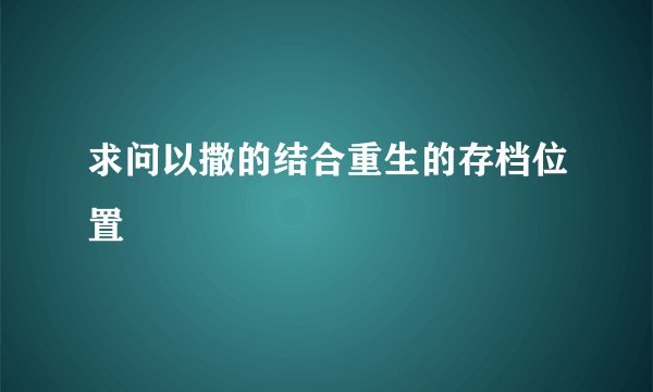 求问以撒的结合重生的存档位置