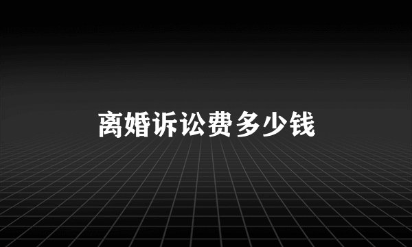 离婚诉讼费多少钱