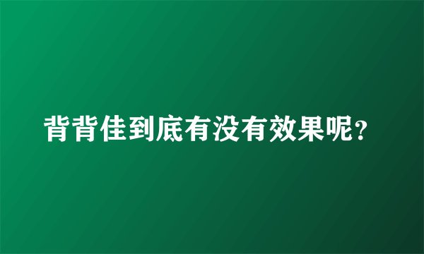 背背佳到底有没有效果呢？