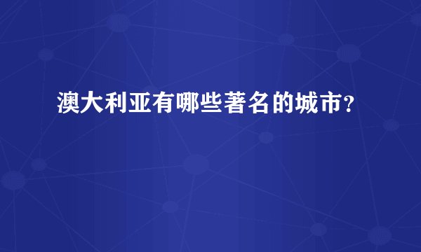 澳大利亚有哪些著名的城市？