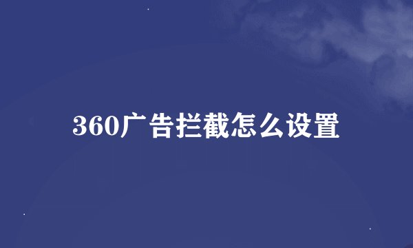 360广告拦截怎么设置