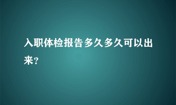 入职体检报告多久多久可以出来？