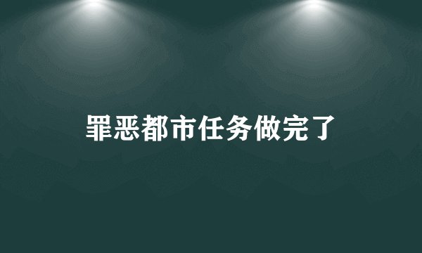 罪恶都市任务做完了