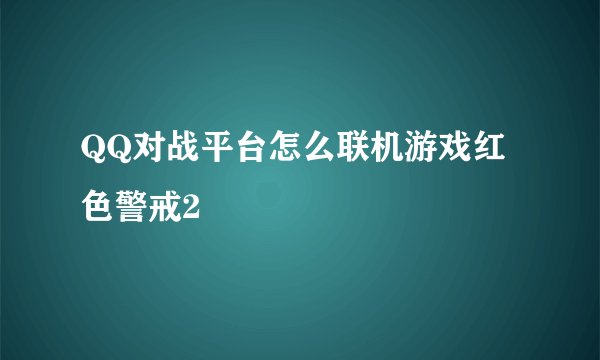 QQ对战平台怎么联机游戏红色警戒2