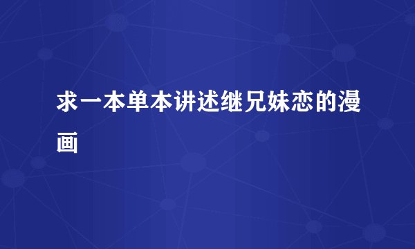 求一本单本讲述继兄妹恋的漫画