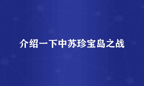 介绍一下中苏珍宝岛之战