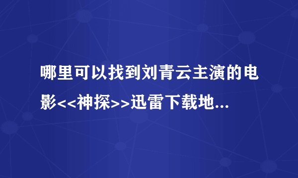 哪里可以找到刘青云主演的电影<<神探>>迅雷下载地址啊???