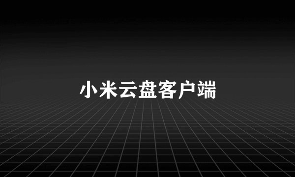 小米云盘客户端