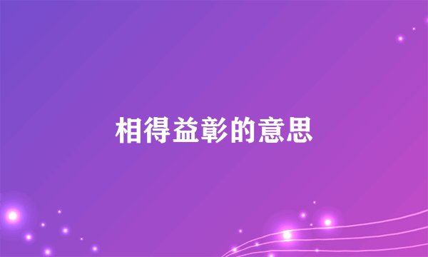 相得益彰的意思