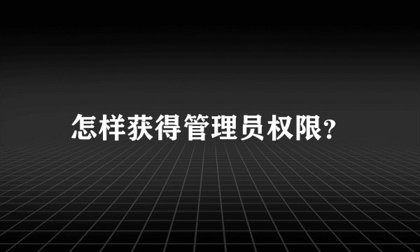 怎样获得管理员权限？