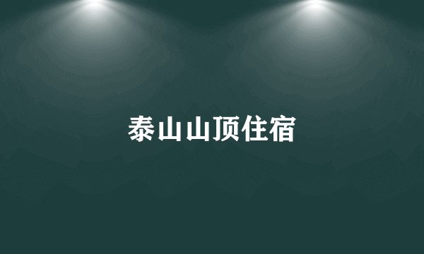 泰山山顶住宿