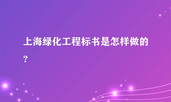 上海绿化工程标书是怎样做的？