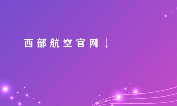 西 部 航 空 官 网 ↓