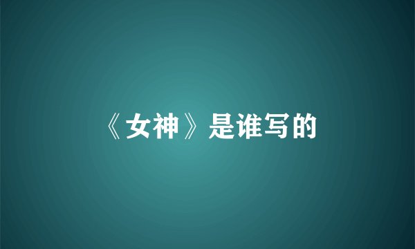 《女神》是谁写的