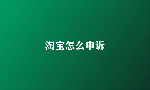 淘宝怎么申诉