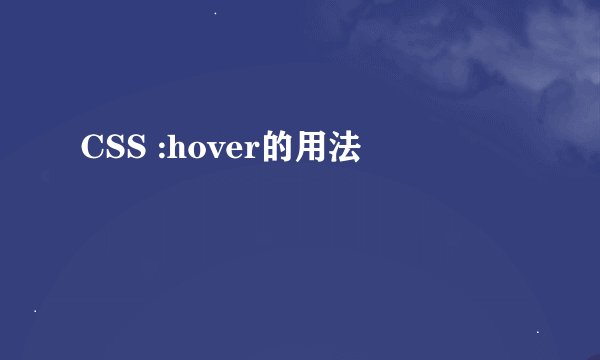 CSS :hover的用法