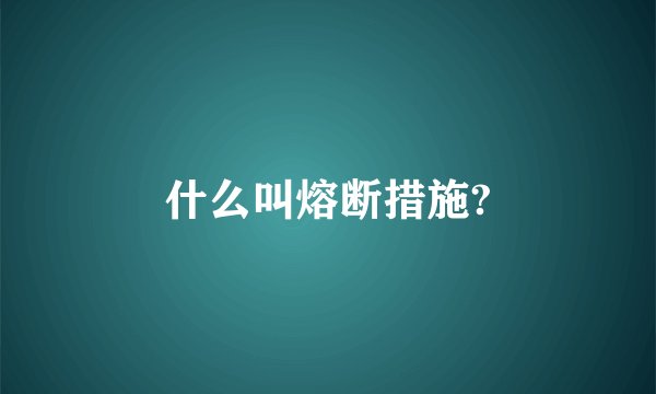 什么叫熔断措施?
