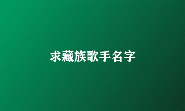 求藏族歌手名字