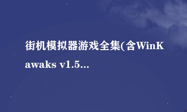 街机模拟器游戏全集(含WinKawaks v1.57模拟器和491款街机游戏)
