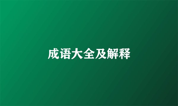 成语大全及解释