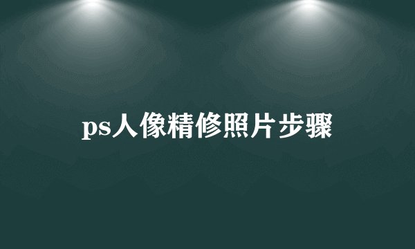 ps人像精修照片步骤