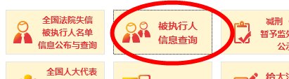 法院被执行人查询