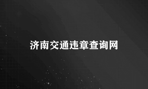 济南交通违章查询网