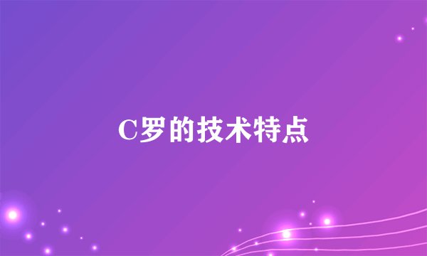 C罗的技术特点