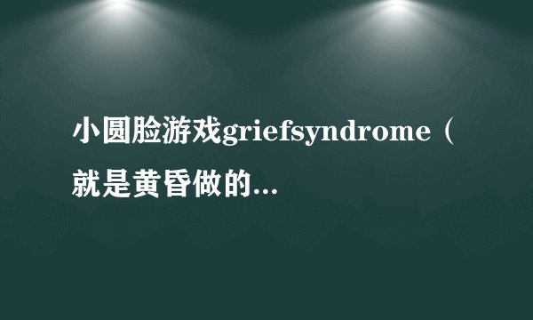 小圆脸游戏griefsyndrome（就是黄昏做的那个）怎么保存记录？