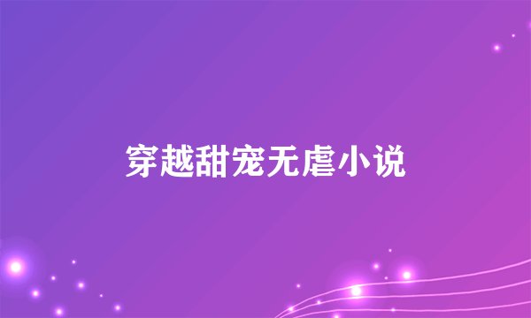 穿越甜宠无虐小说