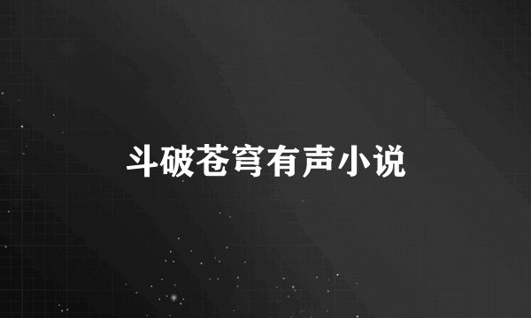 斗破苍穹有声小说
