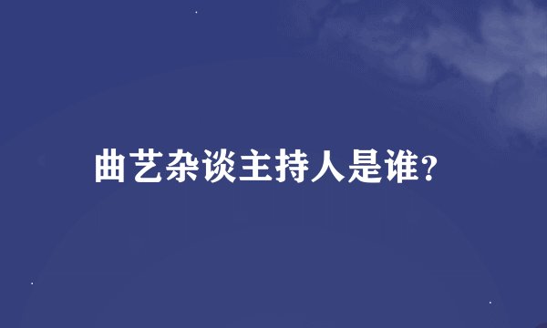 曲艺杂谈主持人是谁？
