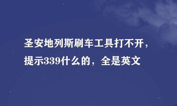 圣安地列斯刷车工具打不开，提示339什么的，全是英文