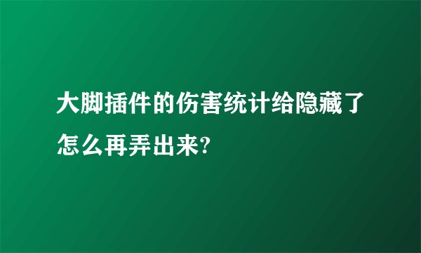 大脚插件的伤害统计给隐藏了怎么再弄出来?
