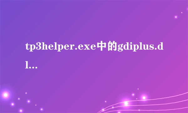 tp3helper.exe中的gdiplus.dll丢失怎么办