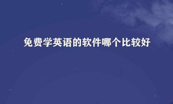 免费学英语的软件哪个比较好