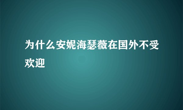 为什么安妮海瑟薇在国外不受欢迎