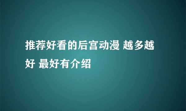 推荐好看的后宫动漫 越多越好 最好有介绍