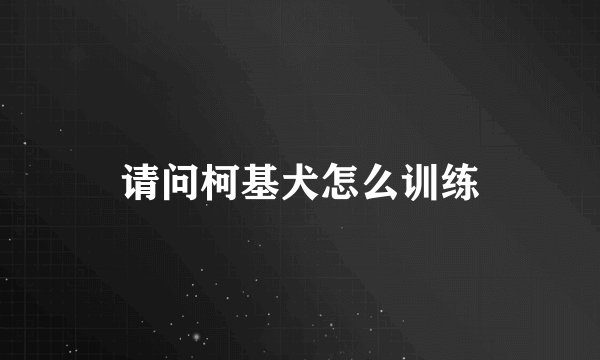 请问柯基犬怎么训练