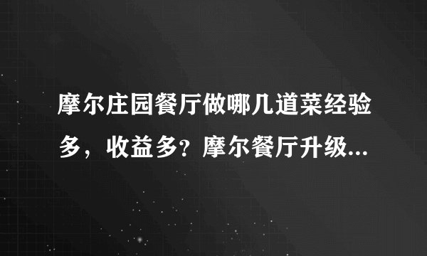 摩尔庄园餐厅做哪几道菜经验多，收益多？摩尔餐厅升级的装潢有哪些内部装潢？