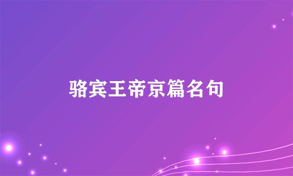骆宾王帝京篇名句