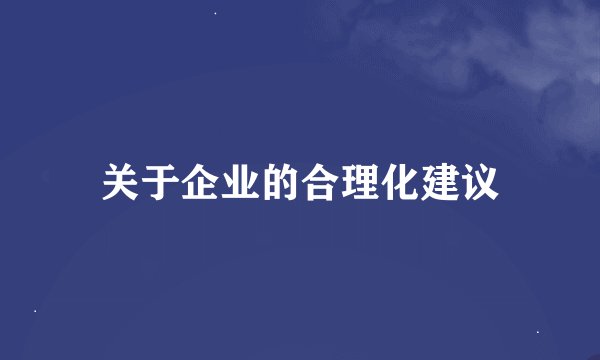 关于企业的合理化建议
