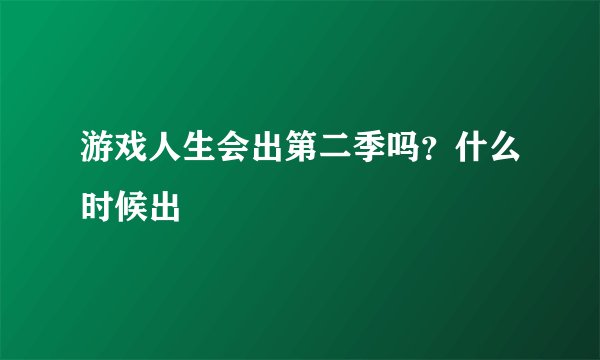 游戏人生会出第二季吗？什么时候出