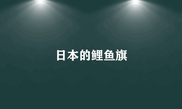 日本的鲤鱼旗