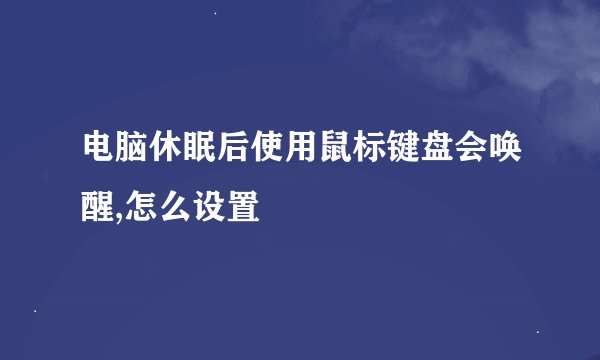电脑休眠后使用鼠标键盘会唤醒,怎么设置
